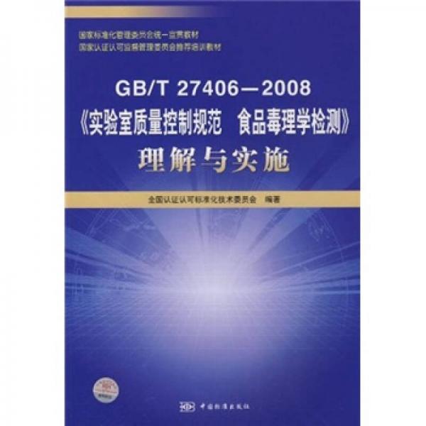 GB/T27406-2008《實(shí)驗(yàn)室質(zhì)量控制規(guī)范 食品毒理學(xué)檢測》理解與實(shí)施