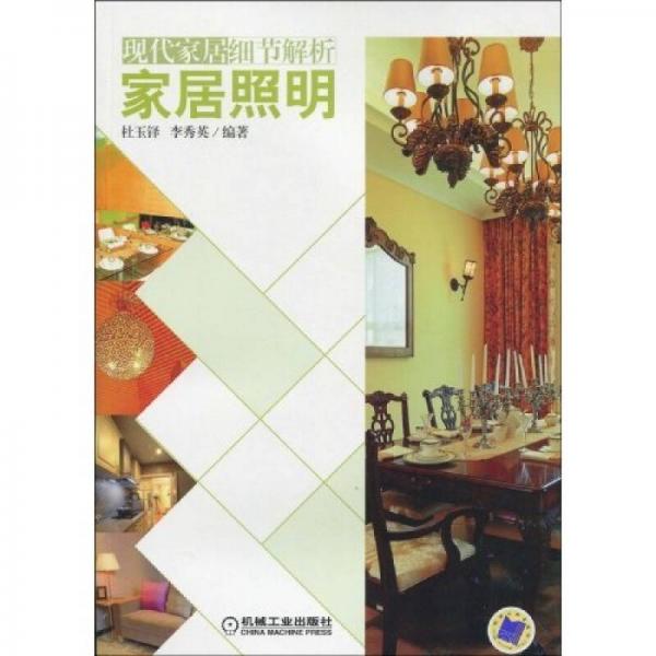 家居照明
