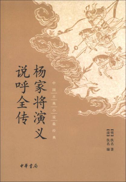 中國古典小說最經(jīng)典：楊家將演義 說呼全傳