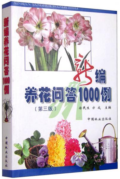 新编养花问答1000例（第三版）