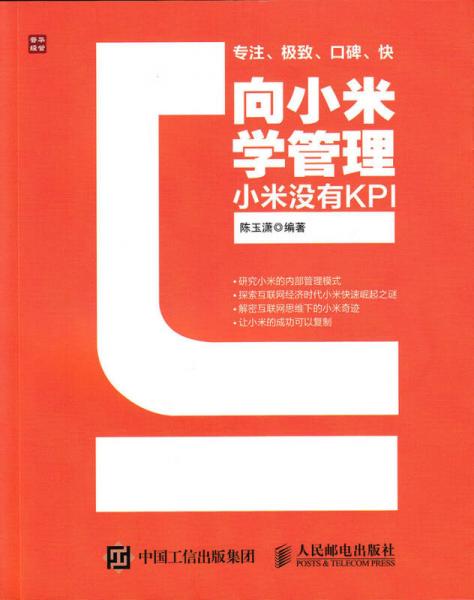 向小米学管理：小米没有KPI