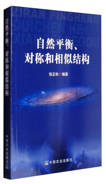 自然平衡、對(duì)稱和相似結(jié)構(gòu)