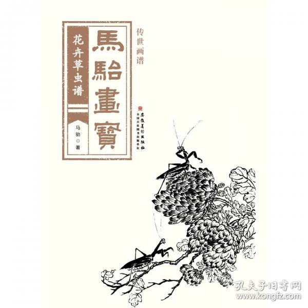传世画谱 马骀画宝 花卉草虫谱