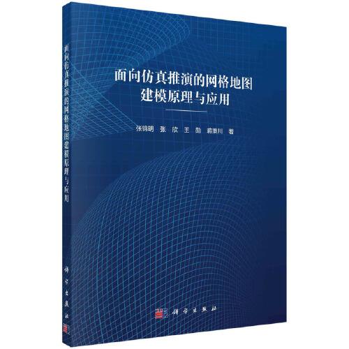 面向仿真推演的網(wǎng)格地圖建模原理與應用