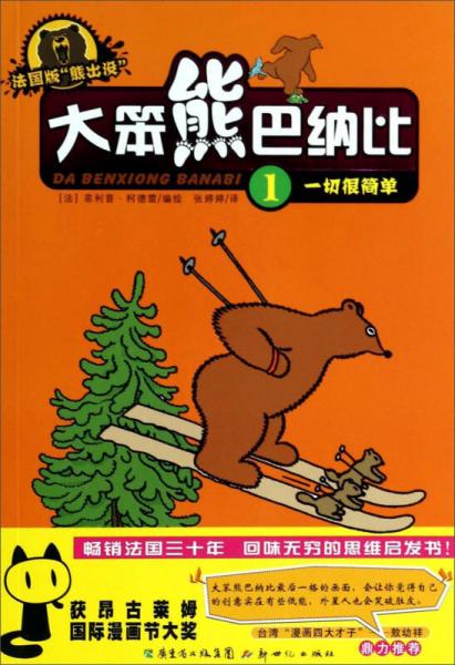 大笨熊巴納比（1）：一切很簡單