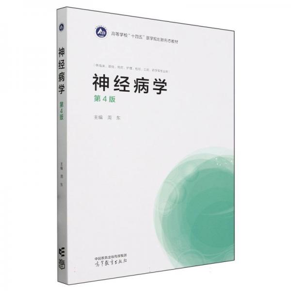 神經(jīng)病學(xué)（第4版）
