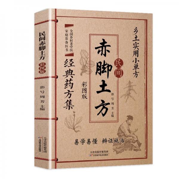民间赤脚土方 彩图版
