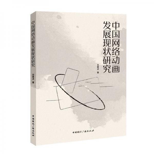 中國網(wǎng)絡(luò)動畫發(fā)展現(xiàn)狀研究