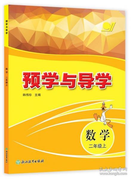 預(yù)學(xué)與導(dǎo)學(xué)數(shù)學(xué)二年級(jí)上