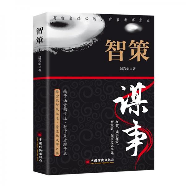 智策 中国哲学 