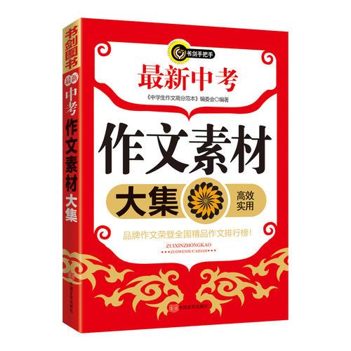 最新中考作文素材大集   書劍手把手作文