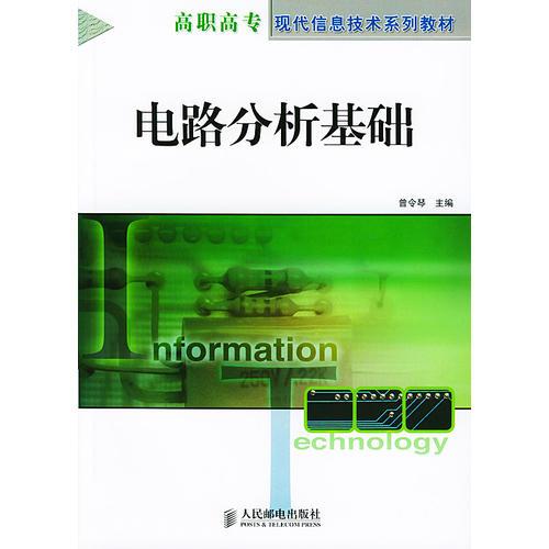 电路分析基础——高职高专现代信息技术系列教材