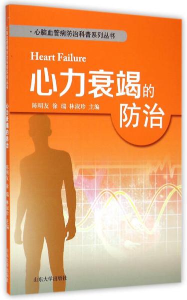 心力衰竭的防治/心腦血管病防治科普系列叢書