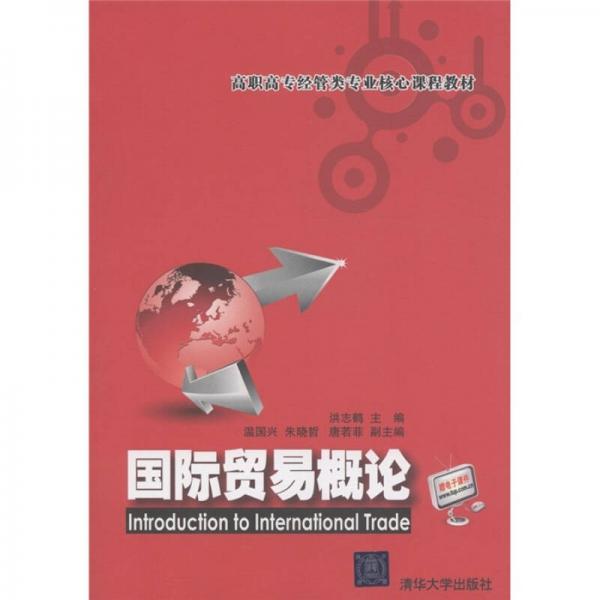高職高專經(jīng)營(yíng)類專業(yè)核心課程教材：國(guó)際貿(mào)易概論