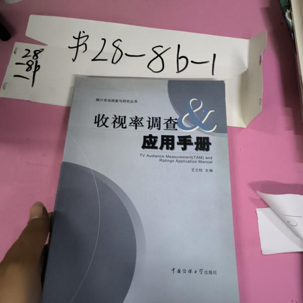 收視率調(diào)查與應(yīng)用手冊(cè)
