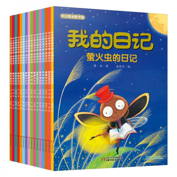 我的日記（套裝全16冊(cè)）（中少陽(yáng)光圖書館出品）
