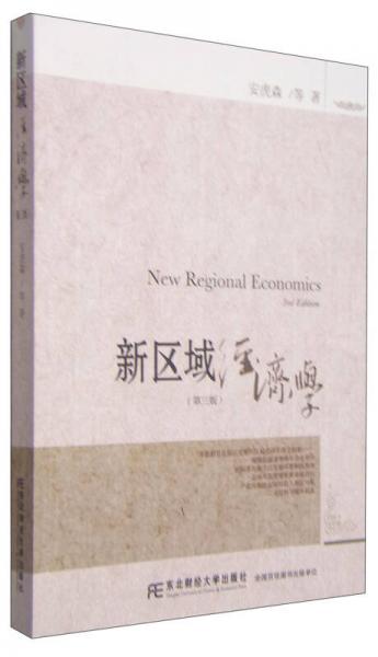 新区域经济学（第三版）