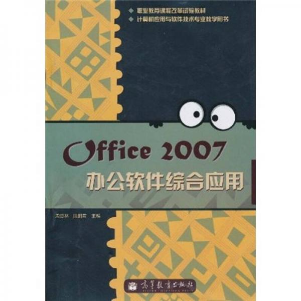 職業(yè)教育課程改革試驗(yàn)教材：Office2007辦公軟件綜合應(yīng)用