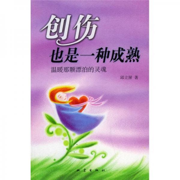 創(chuàng)傷也是一種成熟
