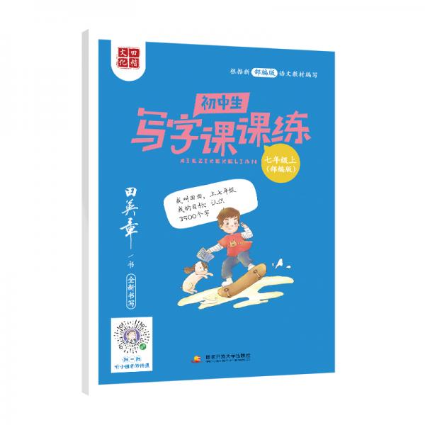 2020部編版田英章字帖小學(xué)生寫(xiě)字課課練七年級(jí)上冊(cè)教材同步字帖練習(xí)本臨摹字帖硬筆楷書(shū)正楷入門(mén)練字練習(xí)本