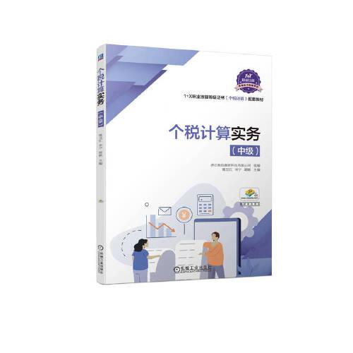 個稅計算實務（中級）