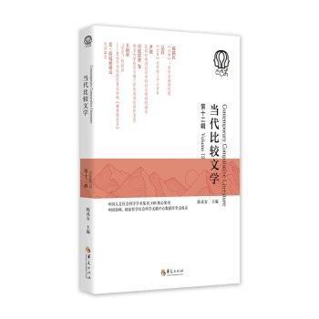 當(dāng)代比較文學(xué)(第十二輯)