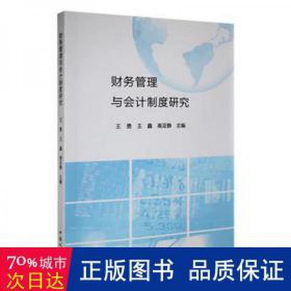 財(cái)務(wù)管理與制度研究 會計(jì) 王勇，王鑫，高亞靜主編 新華正版