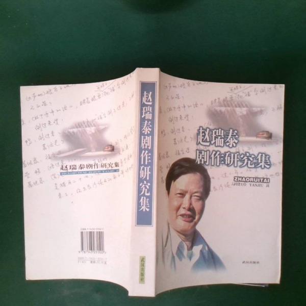 趙瑞泰劇作研究集