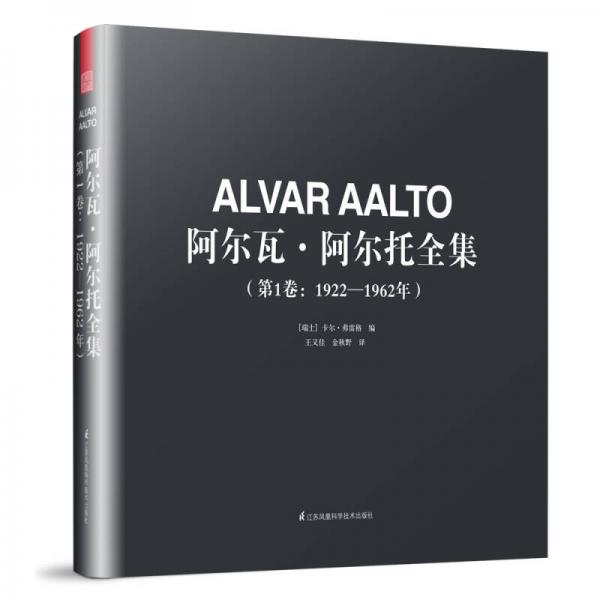 阿尔瓦·阿尔托全集（第1卷：1922—1962年）