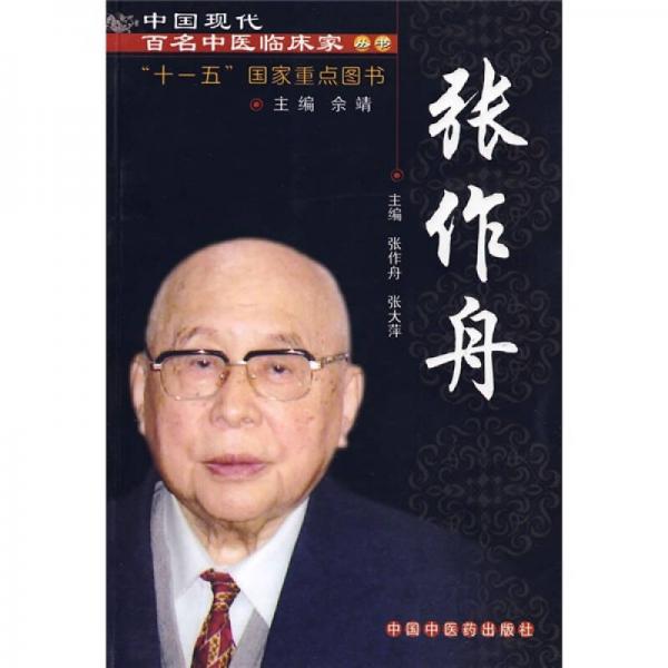 中國現代百名中醫(yī)臨床家叢書：張作舟