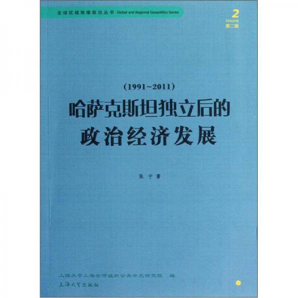 哈萨克斯坦独立后的政治经济发展（1991-2011）