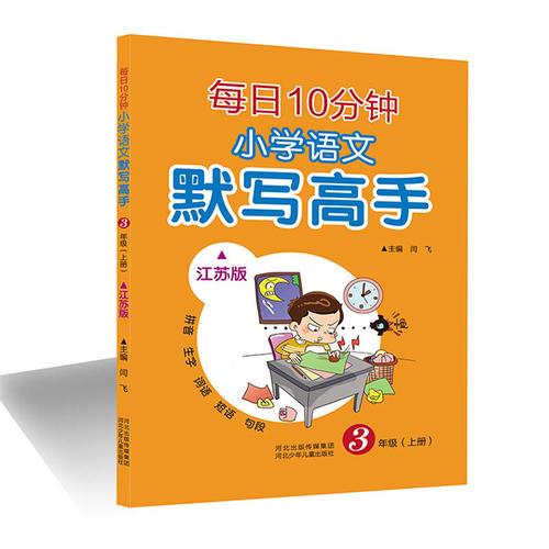 每日10分钟 小学语文 默写高手（江苏版）三年级（上册）