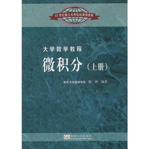 大学数学教程——微积分（上册）