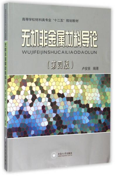 無(wú)機(jī)非金屬材料導(dǎo)論（第三版）