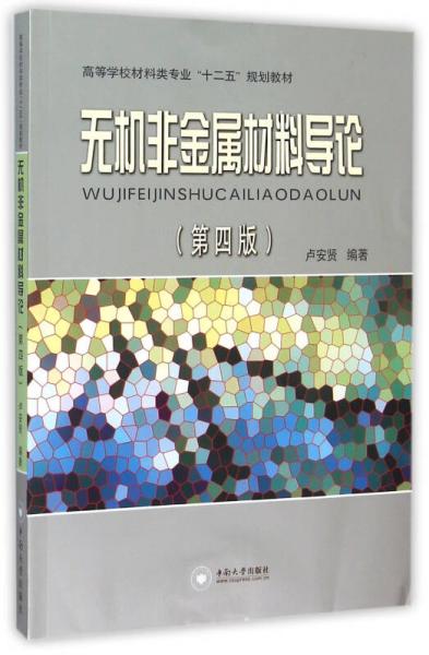 无机非金属材料导论（第三版）