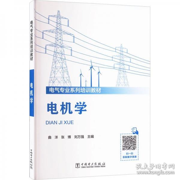 电机学