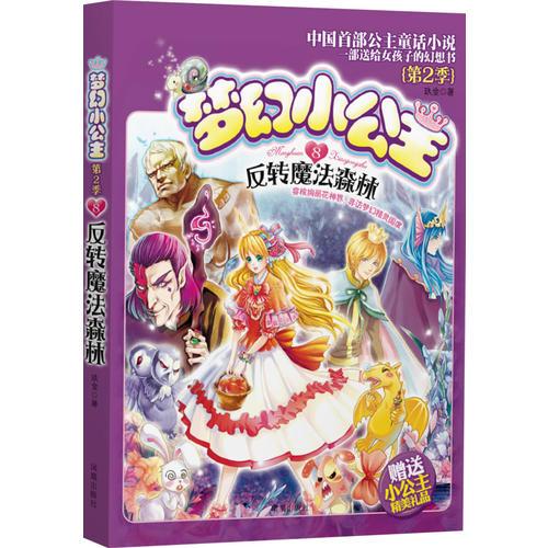 夢(mèng)幻小公主 第二季 8 反轉(zhuǎn)魔法森林
