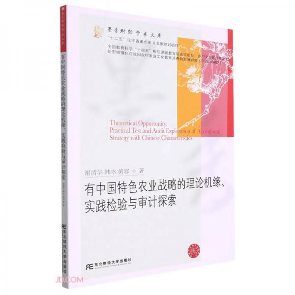 有中国特色农业战略的理论机缘实践检验与审计探索/墨香财经学术文库
