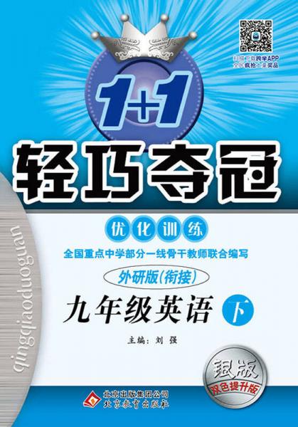 (2016春)1+1轻巧夺冠·优化训练:九年级英语（下）·外研衔接