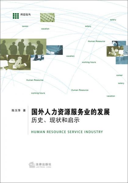 國(guó)外人力資源服務(wù)業(yè)的發(fā)展：歷史、現(xiàn)狀和啟示