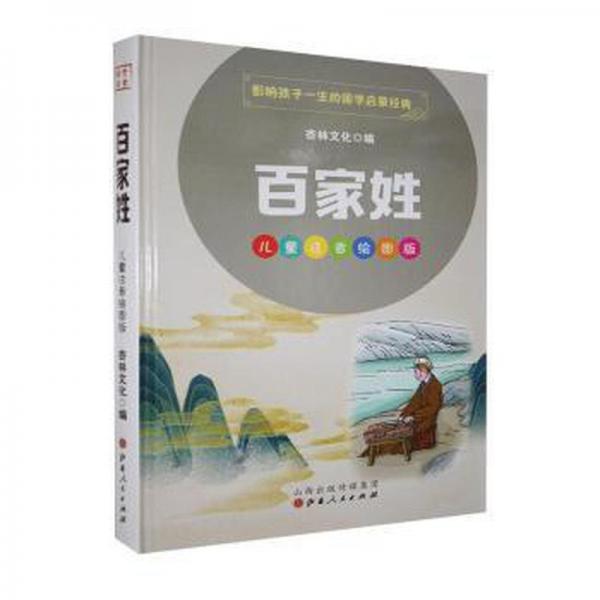 百家姓:注音繪圖版 古典啟蒙 杏林 新華正版