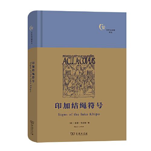 印加結繩符號(文字與文明譯叢)