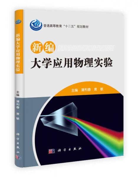 新編大學(xué)應(yīng)用物理實(shí)驗(yàn)