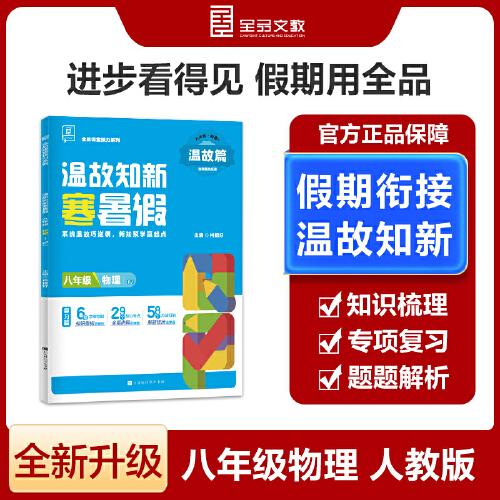 【2025寒假】全品溫故知新寒暑假八年級物理人教版RJ寒假作業(yè)預(yù)復(fù)習(xí)一本通