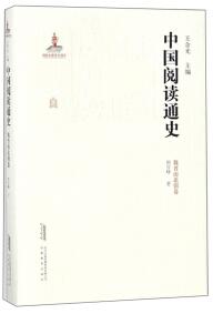 中國閱讀通史 : 