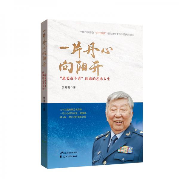 一片丹心向陽開——“最美奮斗者”閻肅的藝術(shù)人生