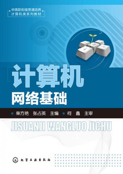 計(jì)算機(jī)網(wǎng)絡(luò)基礎(chǔ)