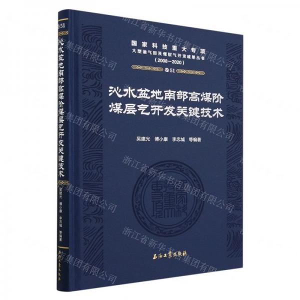 沁水盆地南部高煤階煤層氣開發(fā)關(guān)鍵技術(shù)(2008-2020)(精)/國家科技重大專項大型油氣田及煤層氣開發(fā)成果叢書