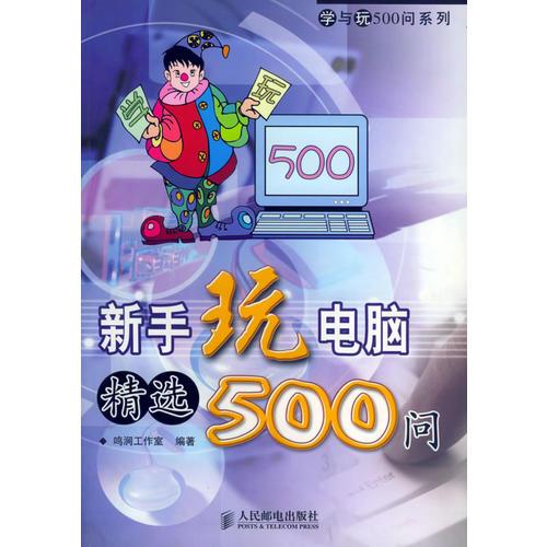 新手玩電腦精選500問/學(xué)與玩500問系列