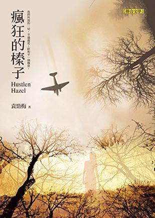 瘋狂的榛子